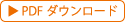 PDF�_�E�����[�h