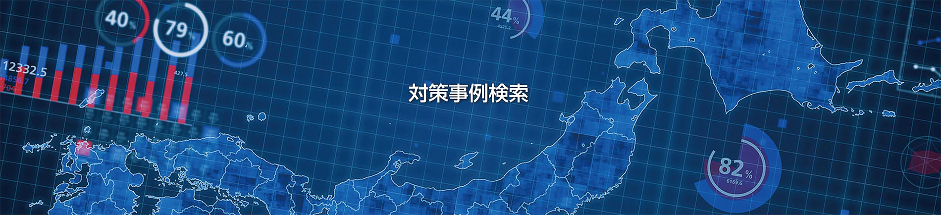 対策事例検索