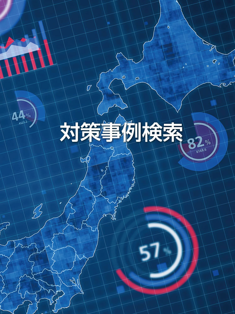 対策事例検索