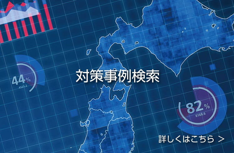 対策事例検索