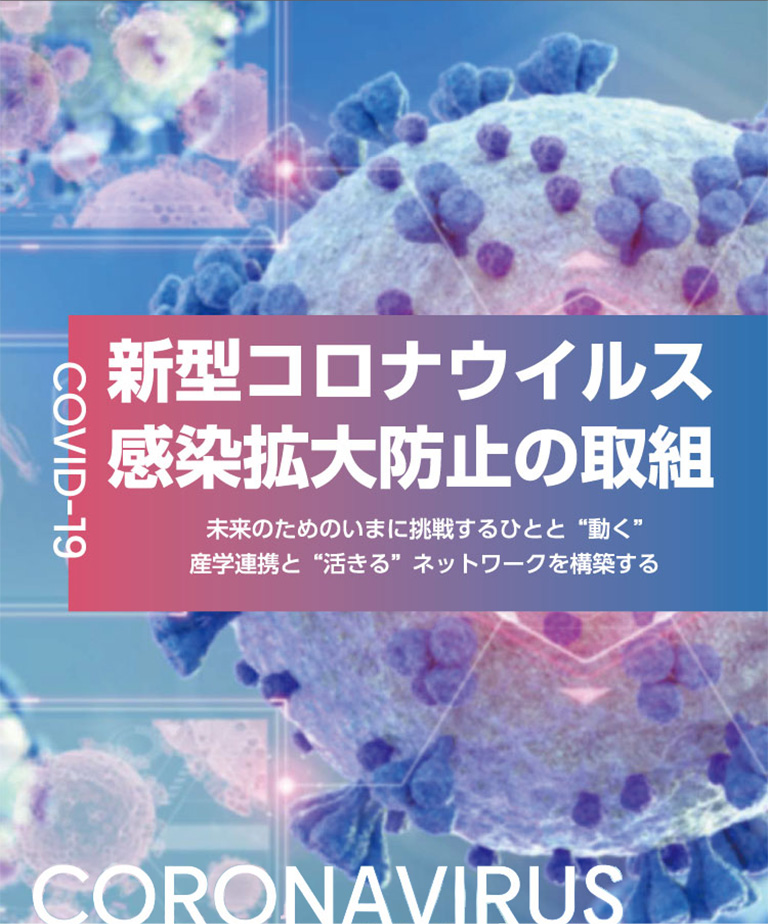 新型コロナウィルス感染拡大防止の取組