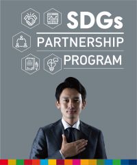 SDGs達成ためのパートナーシッププログラム